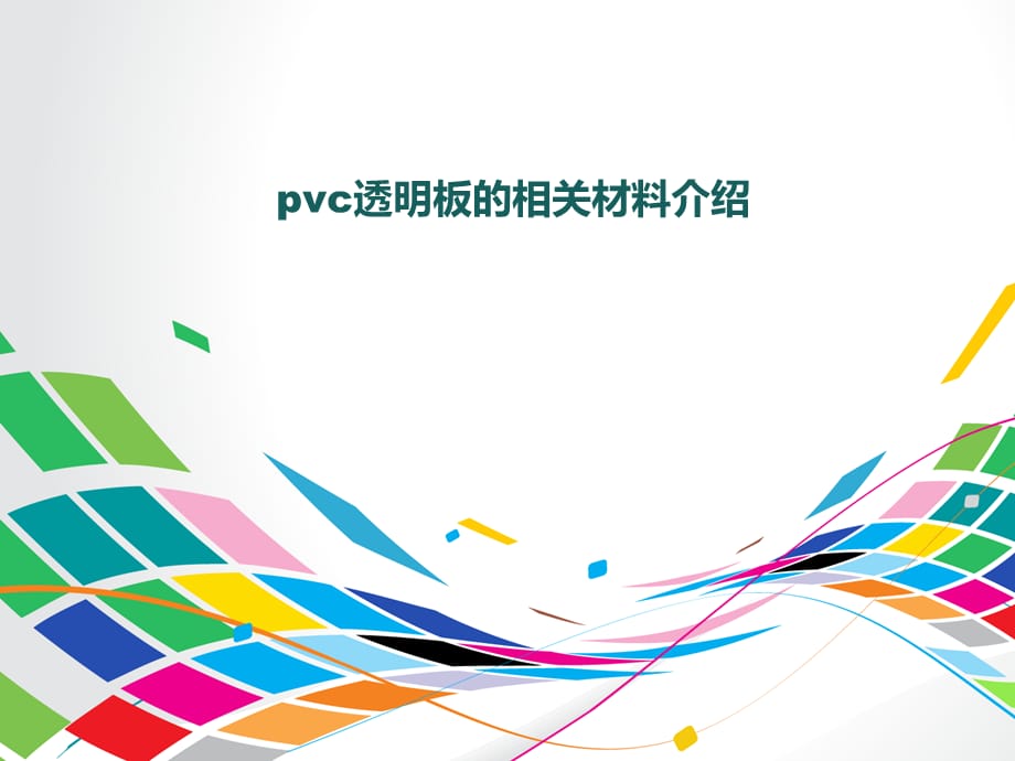 pvc透明板的相关材料介绍_第1页