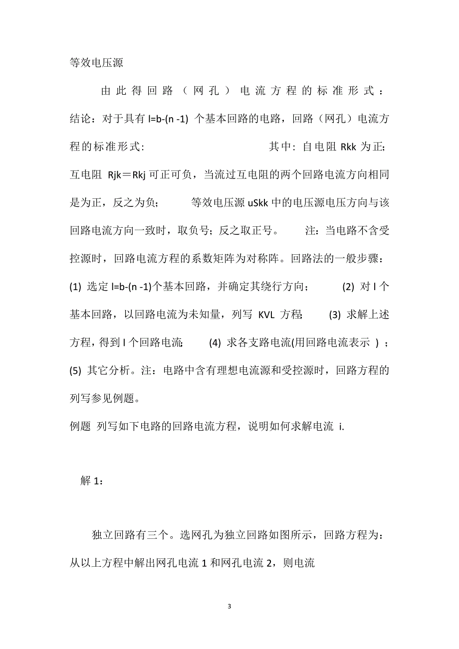 回路电流法的基本思想_第3页