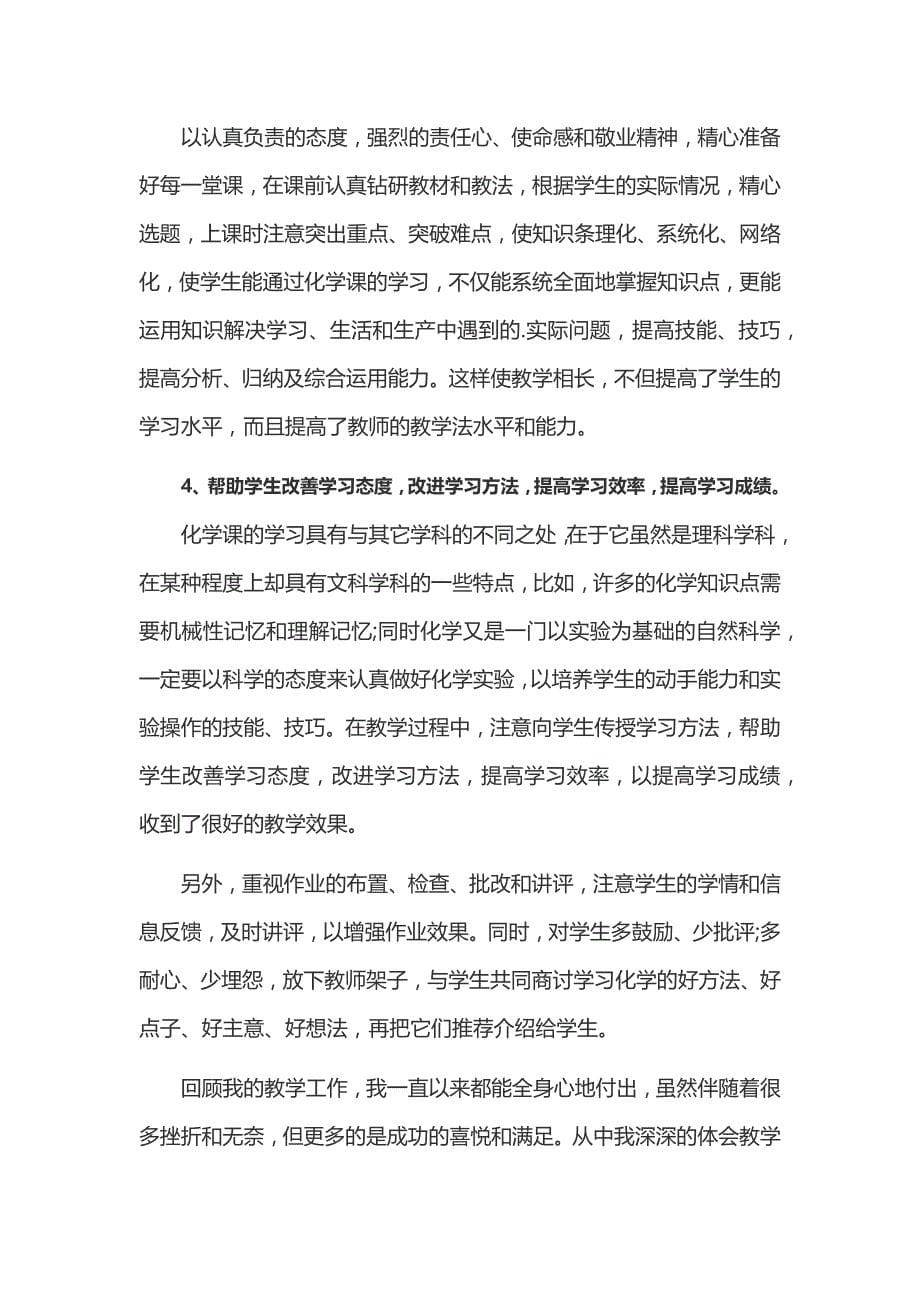 化学教师期末工作述职报告范文1_第5页