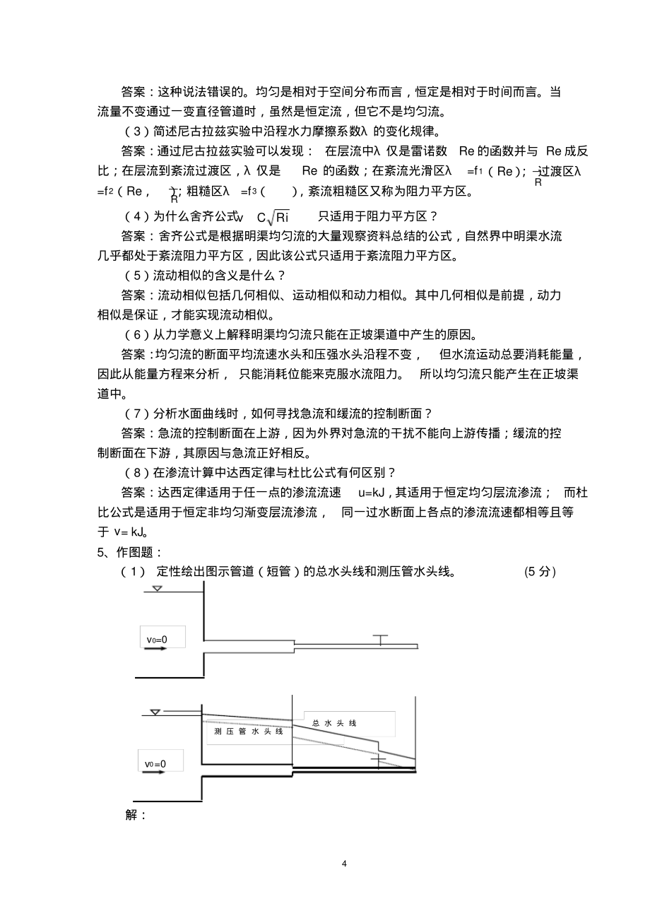 (完整版)水力学试题带答案_第4页