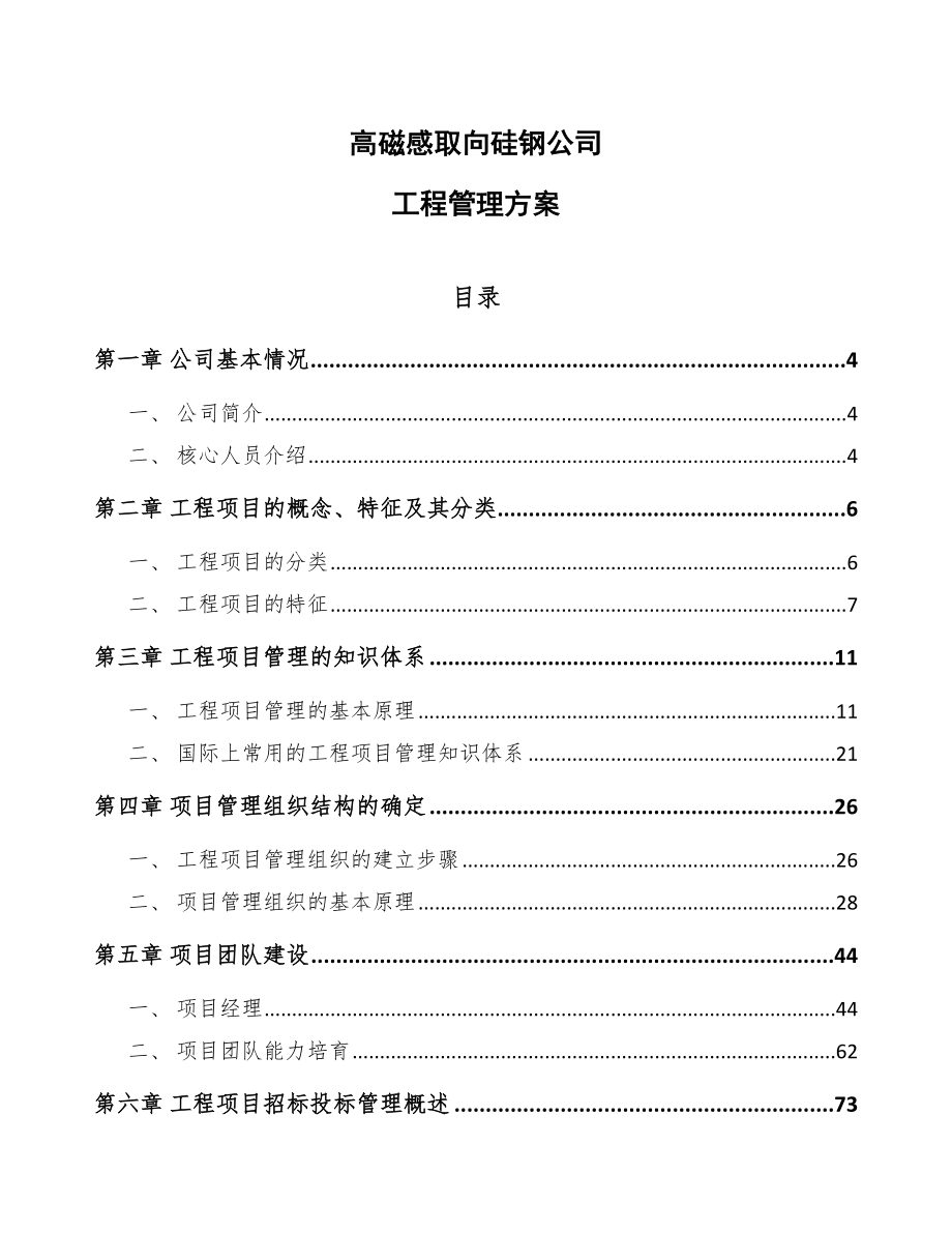 高磁感取向硅钢公司工程管理方案_第1页