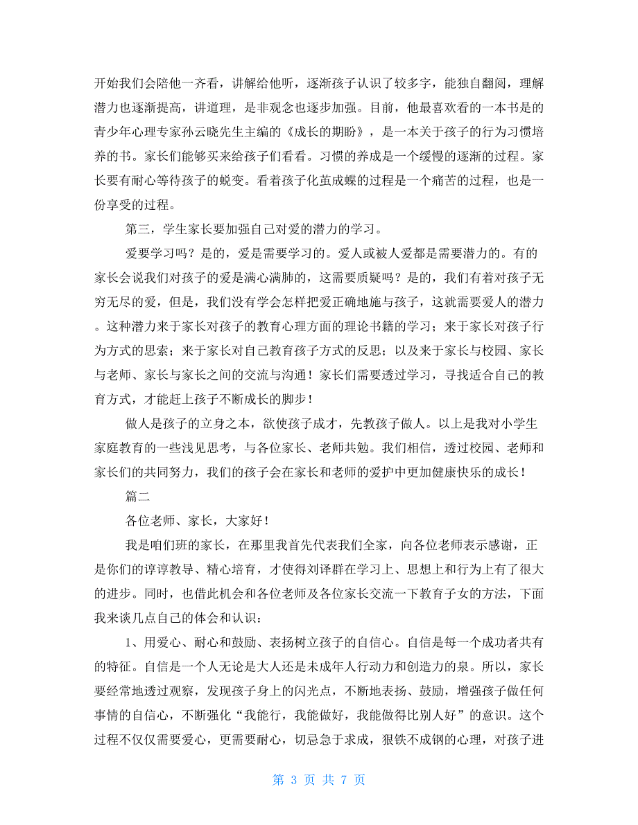 二年级上家长会发言稿二年级家长会发言稿三篇_第3页