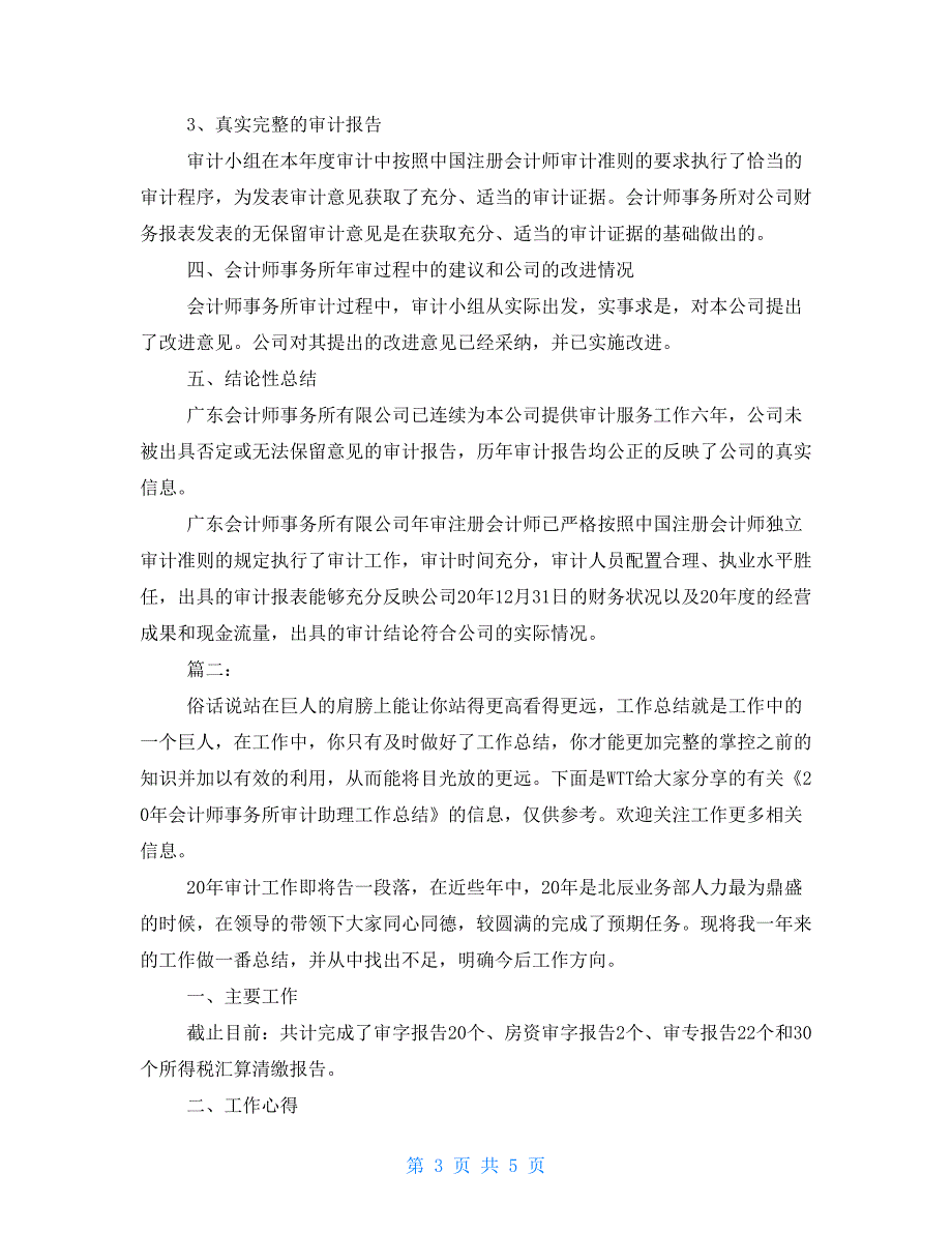 事务所审计员个人年终工作总结范文-事务所审计_第3页