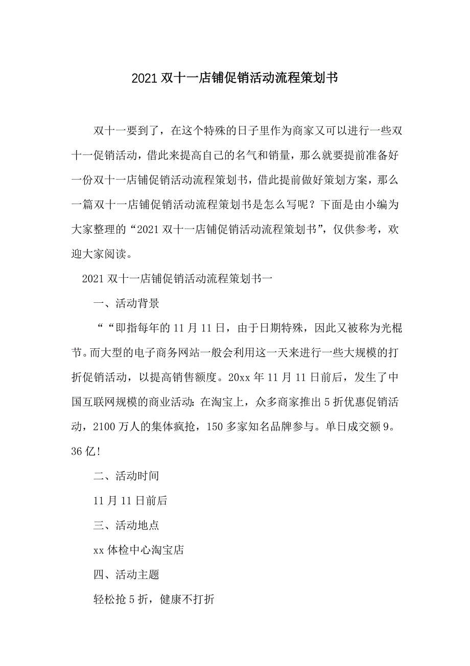 2021双十一店铺促销活动流程策划书_第1页