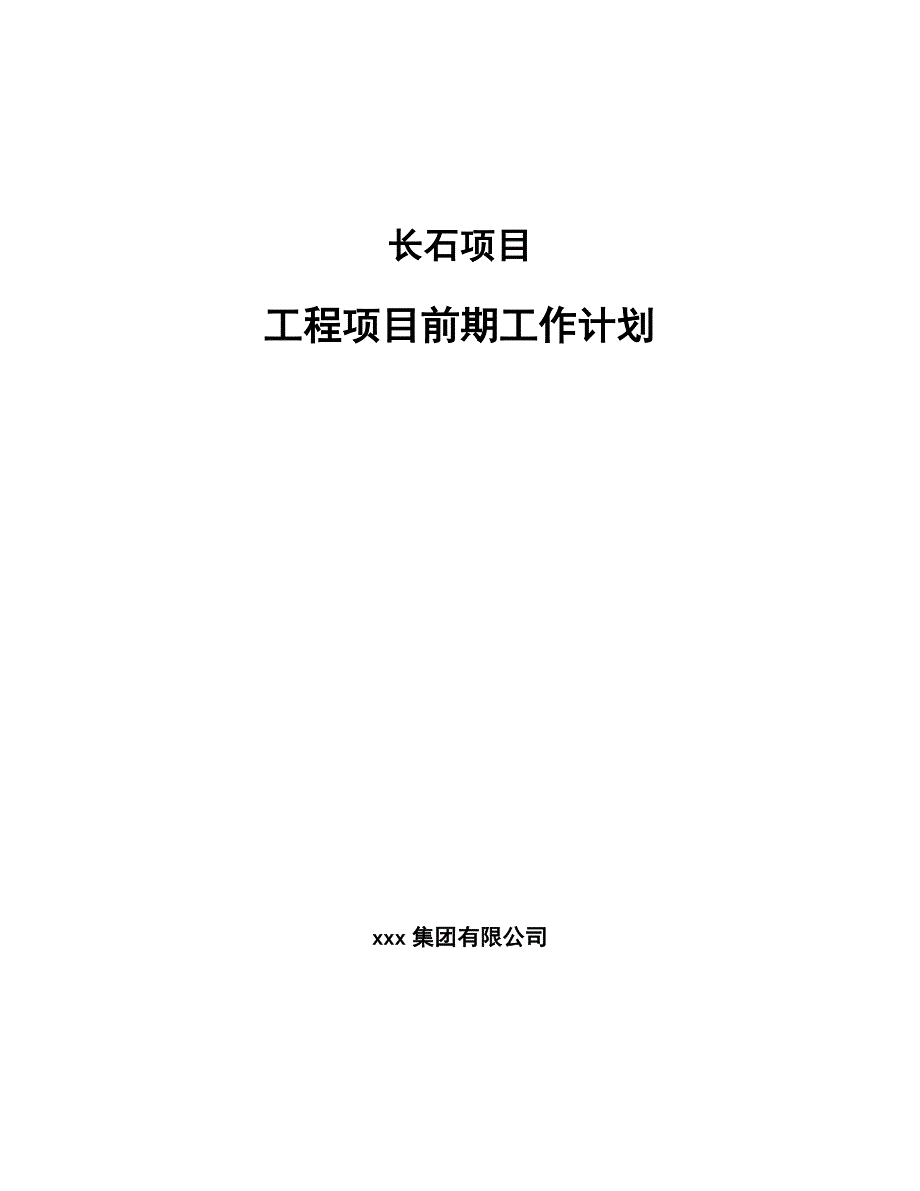 长石项目工程项目前期工作计划_第1页