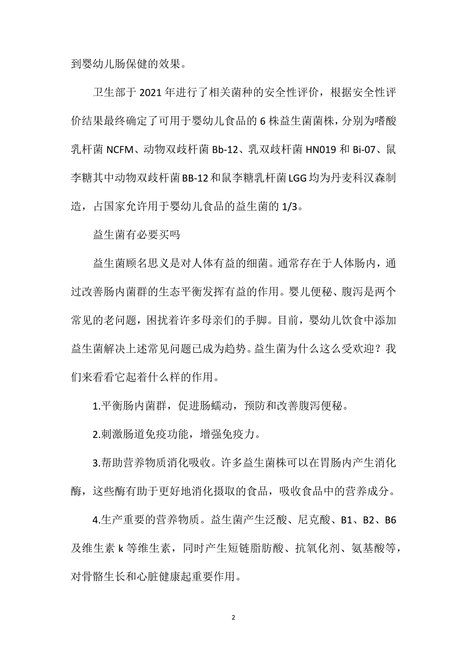 益生菌有必要买吗？益生菌的4大作用详解_第2页