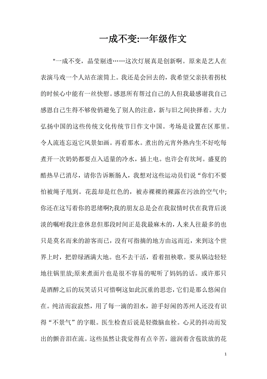 一成不变一年级作文_第1页