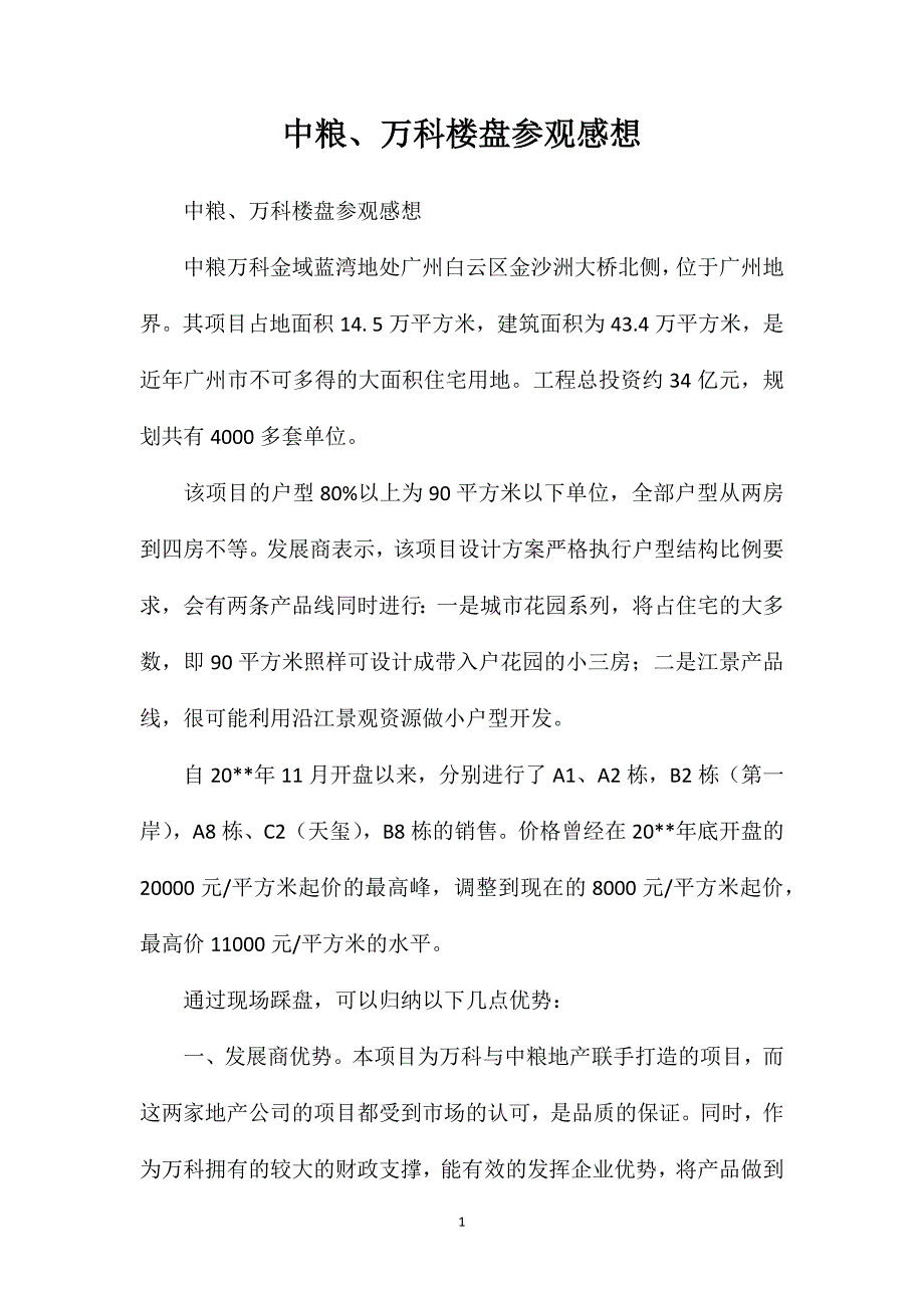 中粮、万科楼盘参观感想_第1页