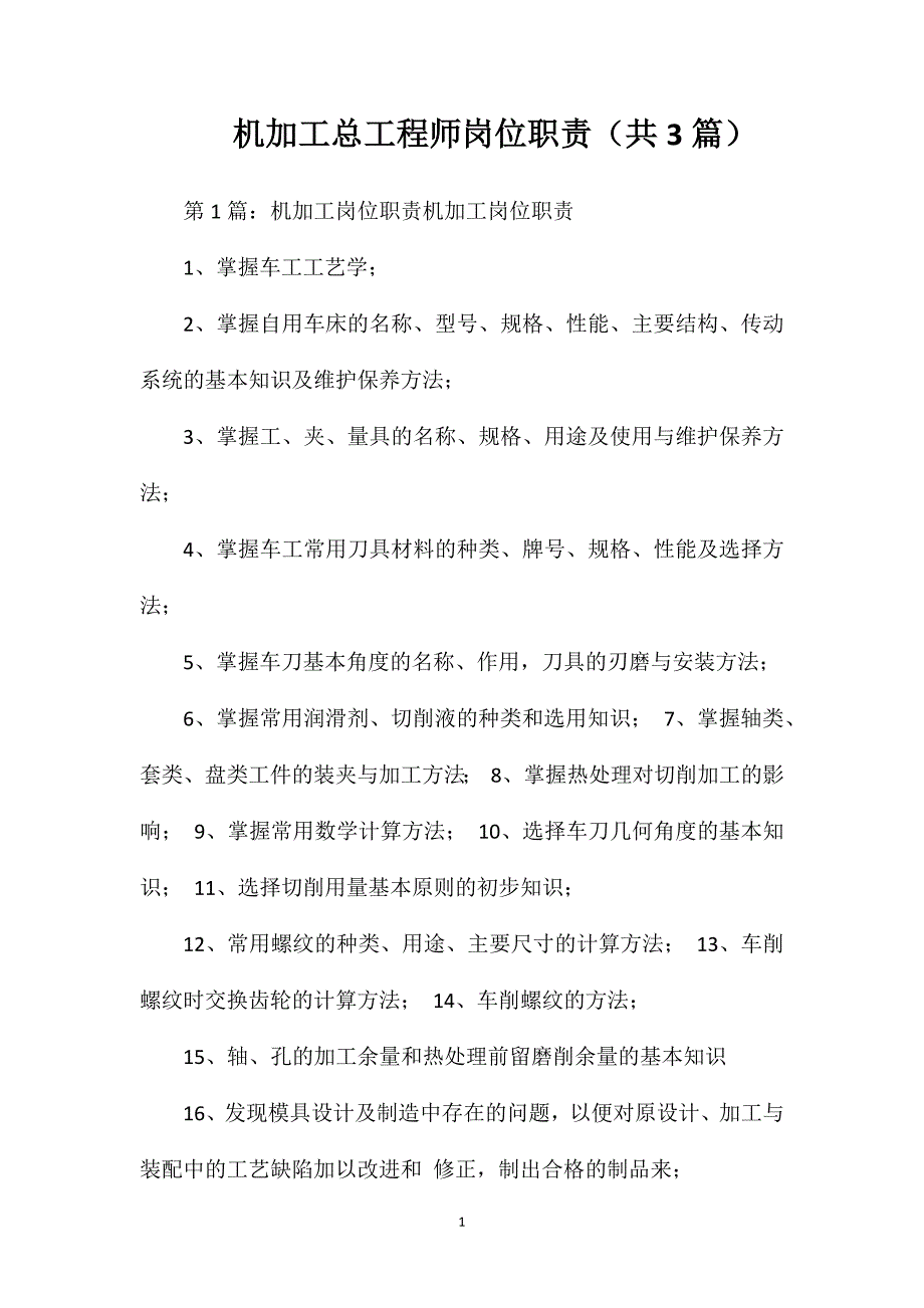 机加工总工程师岗位职责（共3篇）_第1页