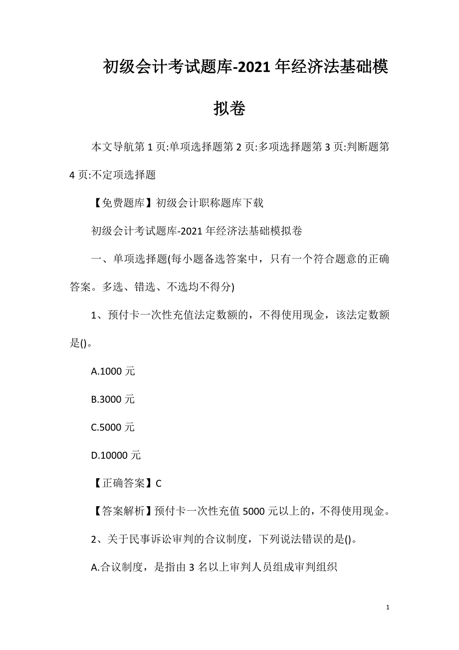 初级会计考试题库-2021年经济法基础模拟卷_第1页