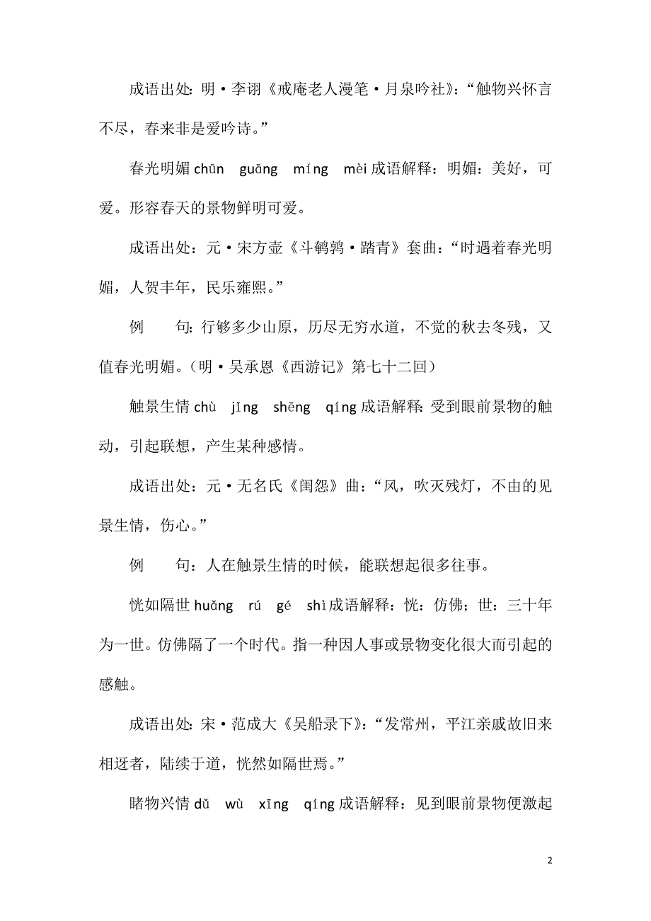 形容景物的成语有哪些？常用形容景物的成语38个_第2页