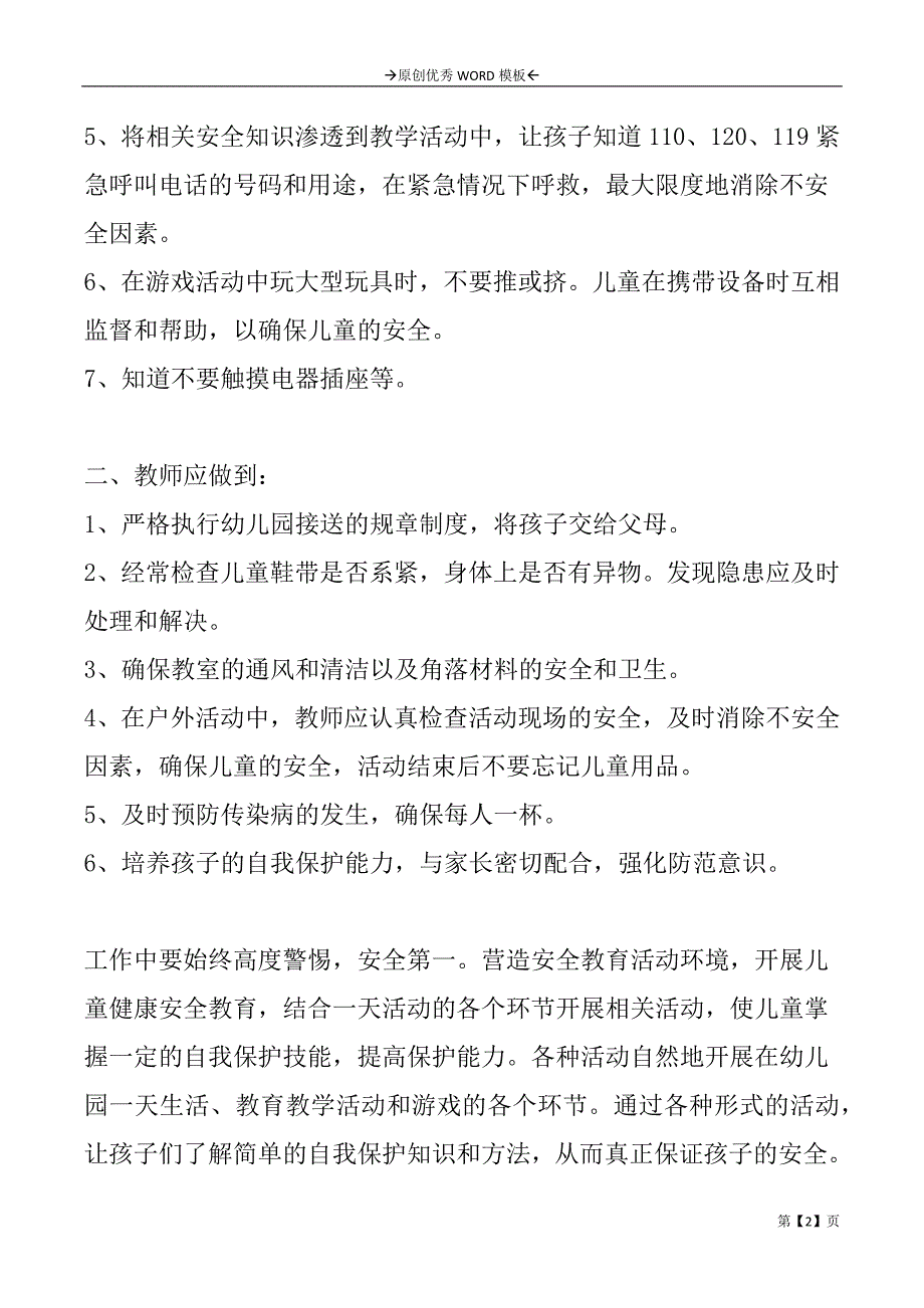 幼儿安全知识教育计划2篇_第2页