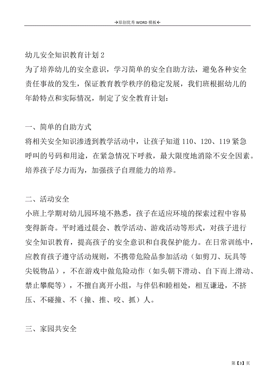 幼儿安全知识教育计划2篇_第3页