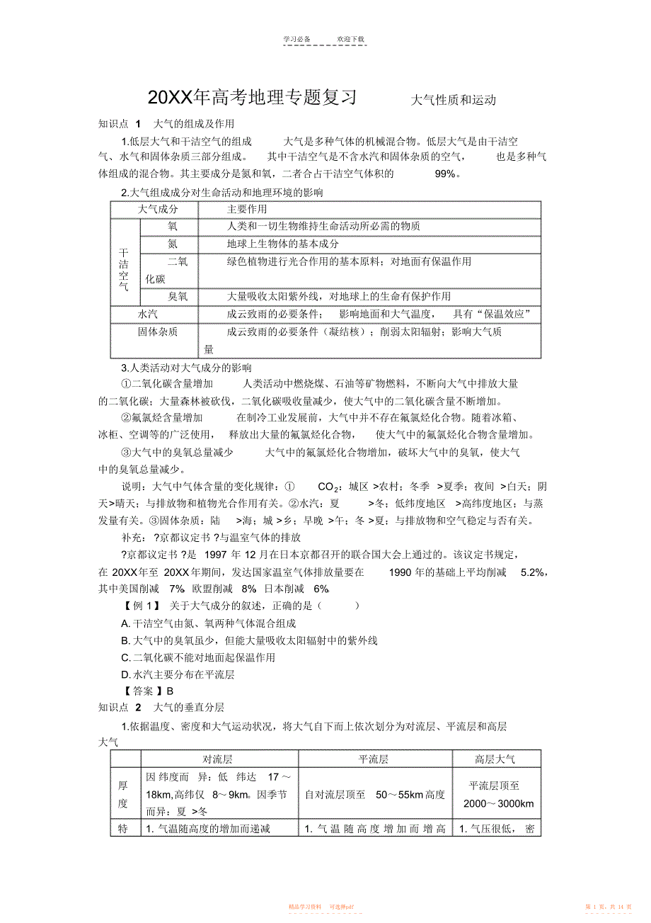 2021年高考地理专题复习大气性质和运动_第1页