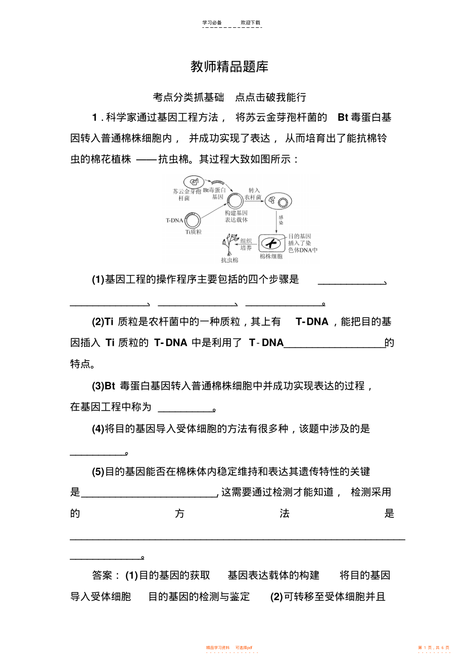 2021年高考生物一轮总复习教师精品题库选修三专题一基因工程_第1页