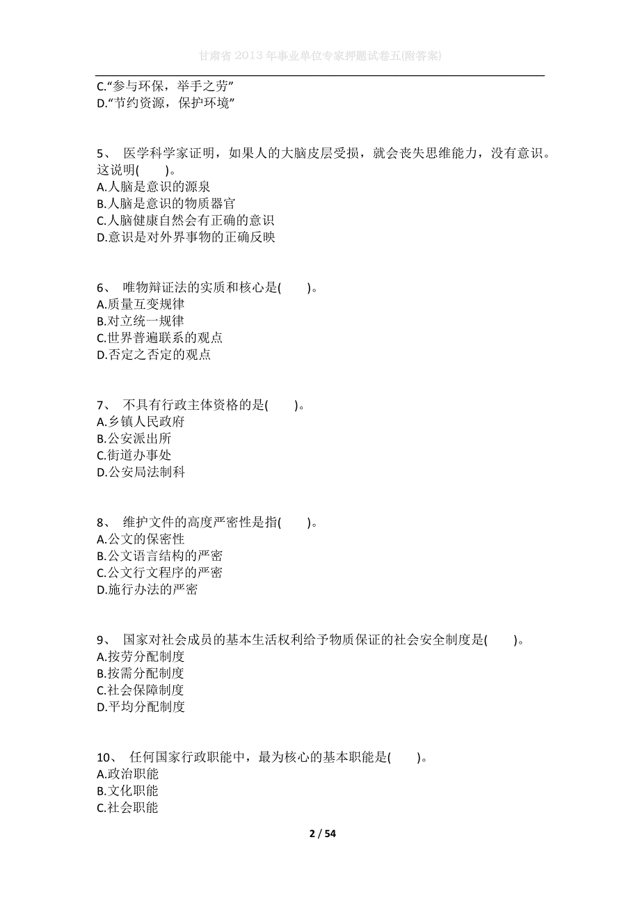 甘肃省2013年事业单位专家押题试卷五(附答案)_第2页