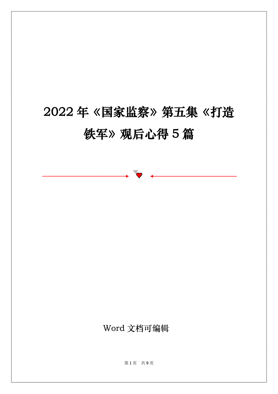 2022年《国家监察》第五集《打造铁军》观后心得5篇_第1页