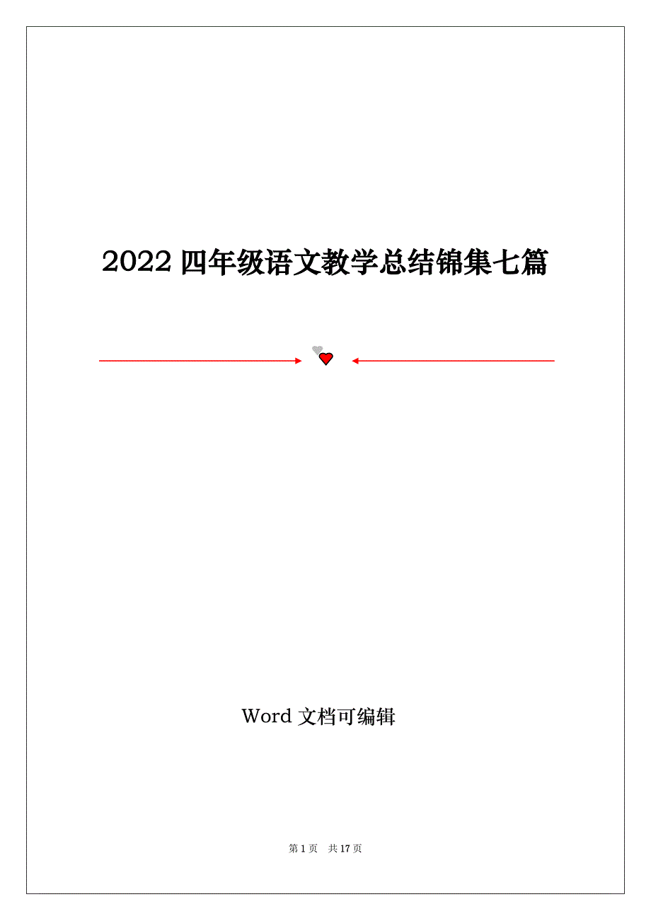 2022四年级语文教学总结锦集七篇_第1页