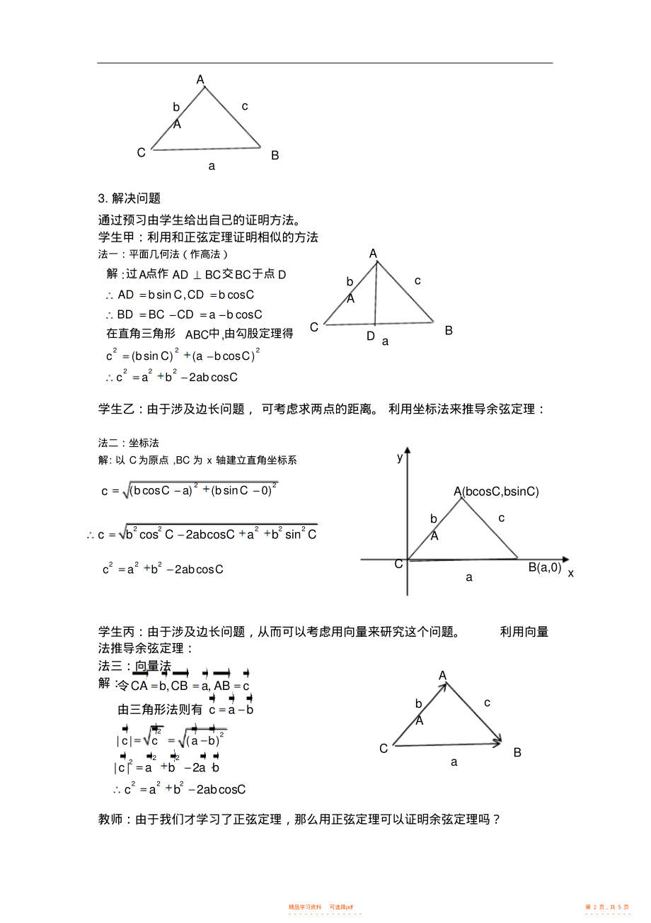 【教案】人教版高中数学《余弦定理》教案_第2页