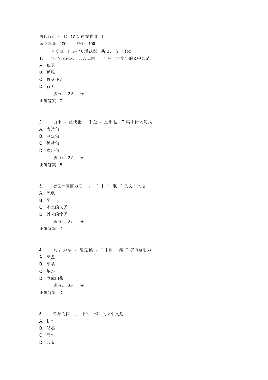 2021年古代汉语(1)17春在线作业1满分答案_第1页