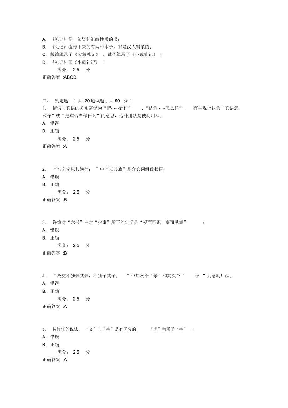 2021年古代汉语(1)17春在线作业1满分答案_第5页