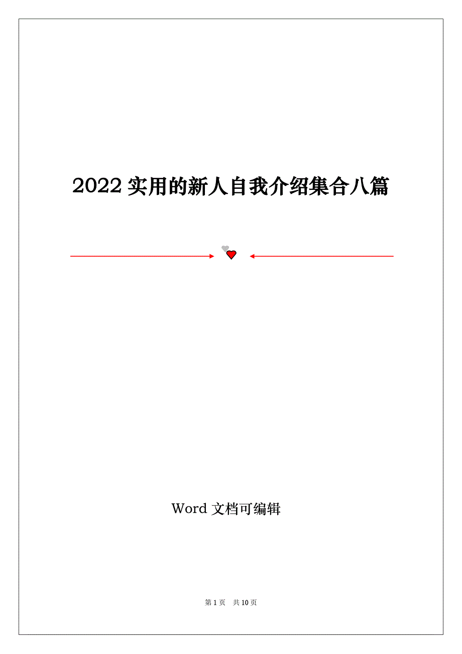 2022实用的新人自我介绍集合八篇_第1页