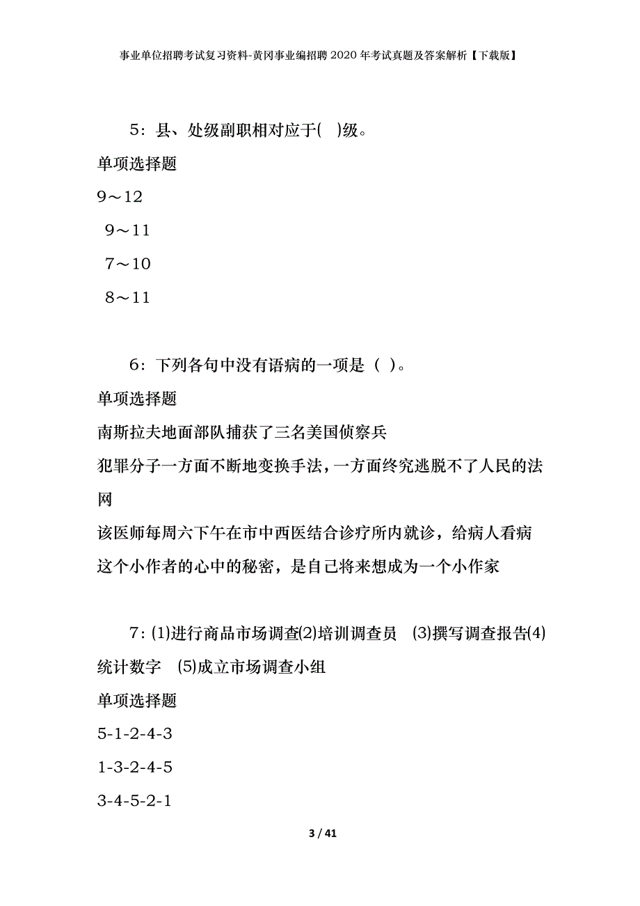 事业单位招聘考试复习资料-黄冈事业编招聘2020年考试真题及答案解析【下载版】_第3页