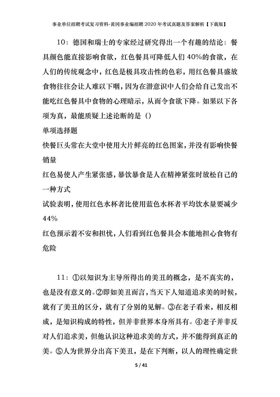 事业单位招聘考试复习资料-黄冈事业编招聘2020年考试真题及答案解析【下载版】_第5页