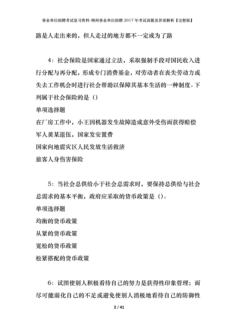 事业单位招聘考试复习资料-朔州事业单位招聘2017年考试真题及答案解析【完整版】_第2页