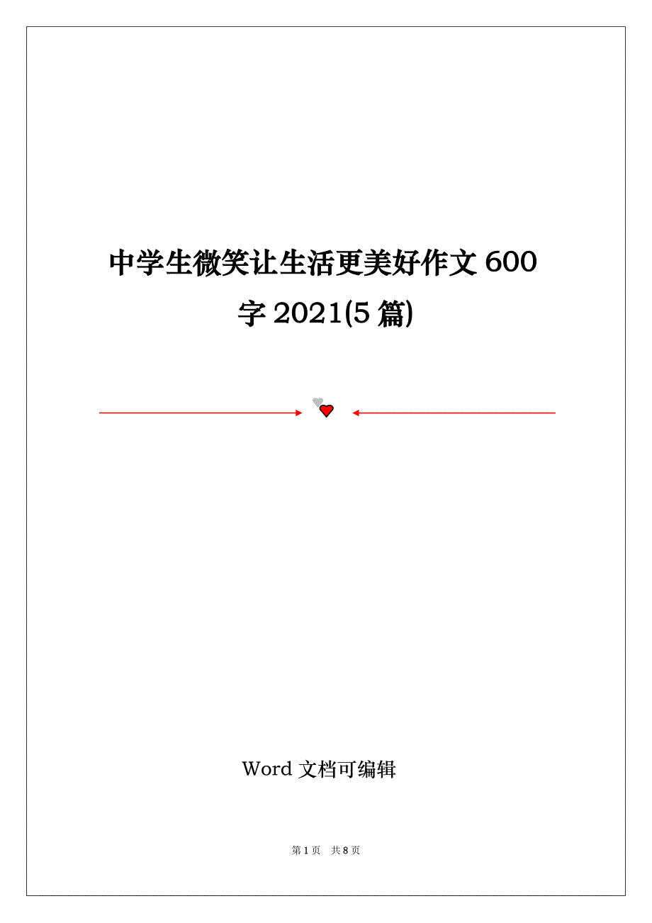 中学生微笑让生活更美好作文600字2021(5篇)_第1页