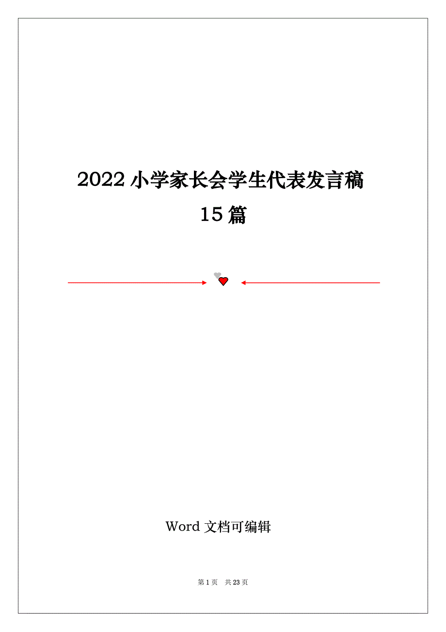 2022小学家长会学生代表发言稿15篇_第1页