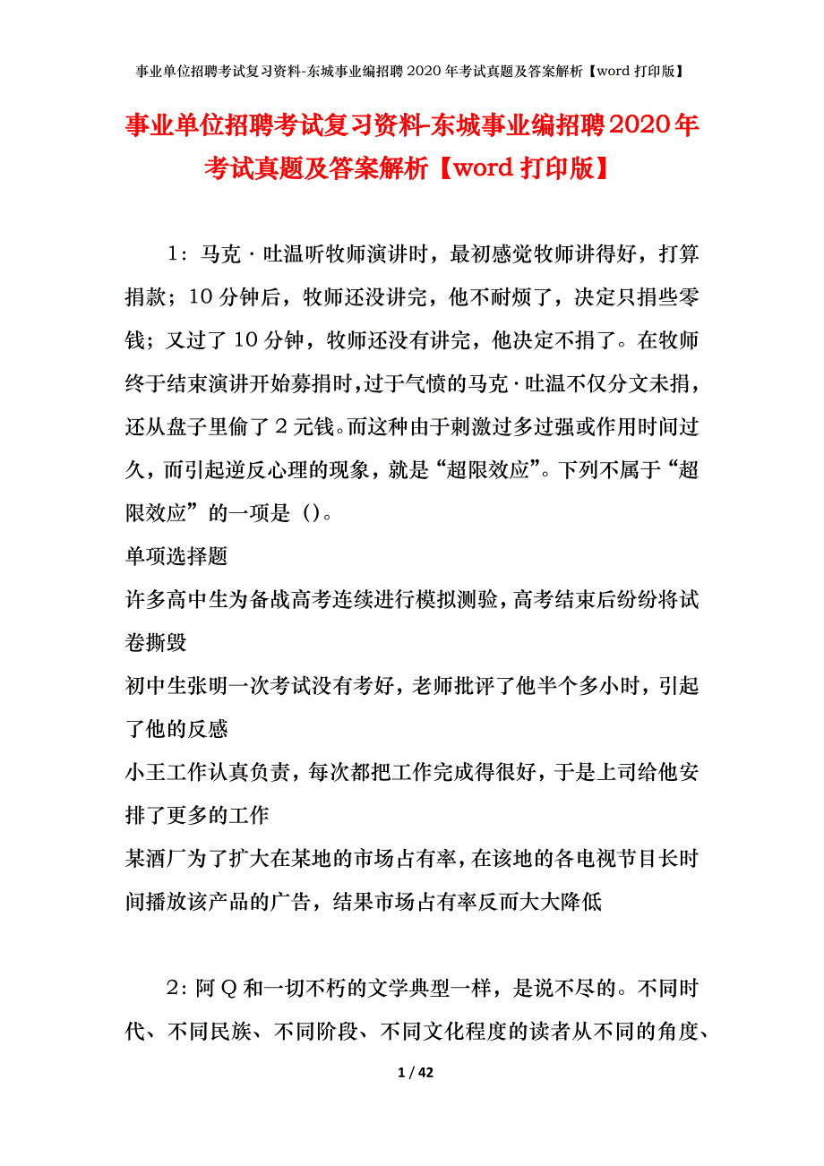 事业单位招聘考试复习资料-东城事业编招聘2020年考试真题及答案解析【word打印版】_第1页