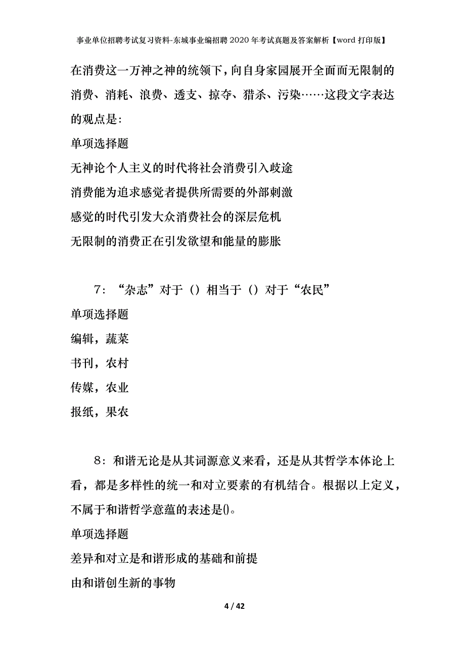 事业单位招聘考试复习资料-东城事业编招聘2020年考试真题及答案解析【word打印版】_第4页