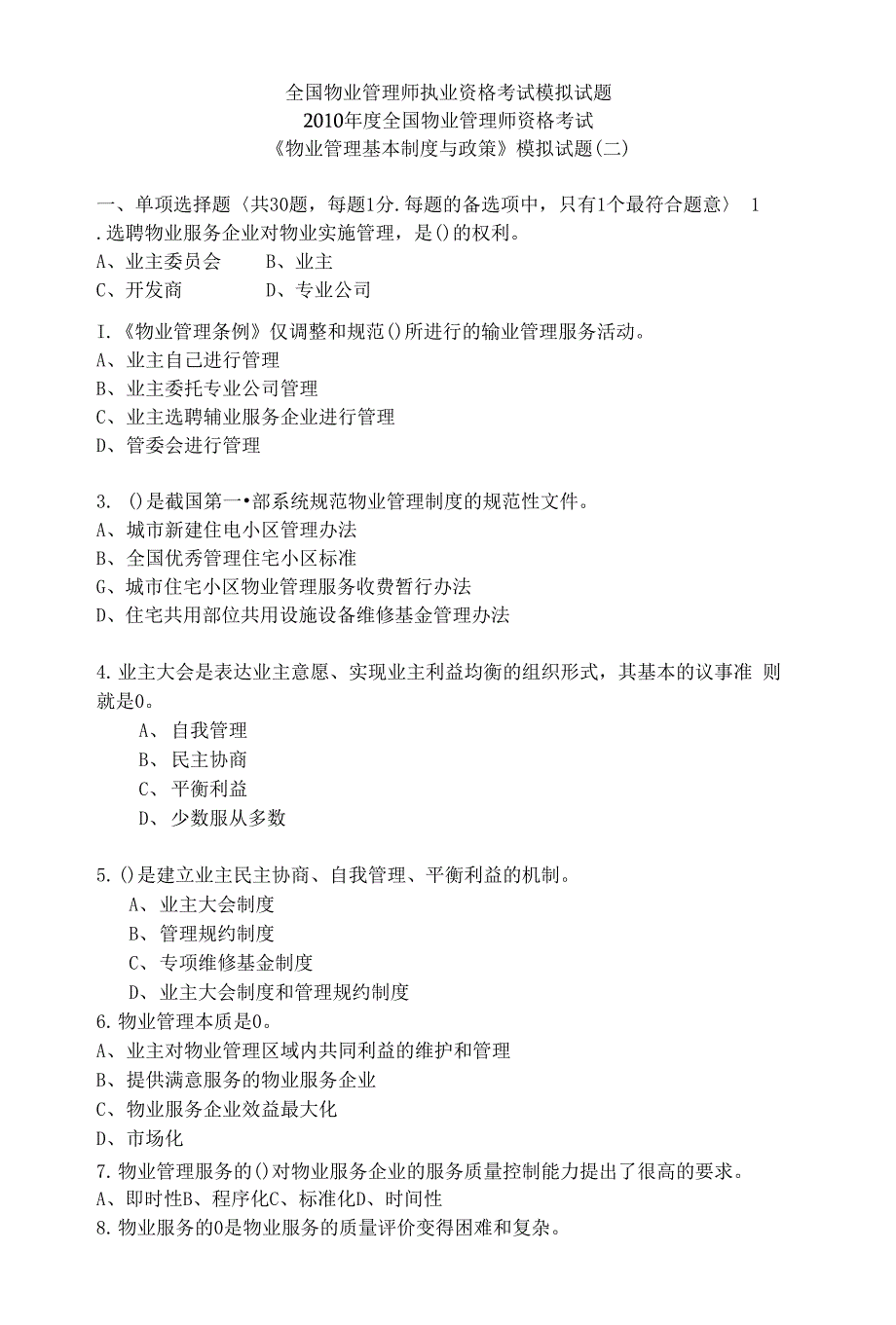 《物业管理基本制度与政策》模拟试题(二)_第1页