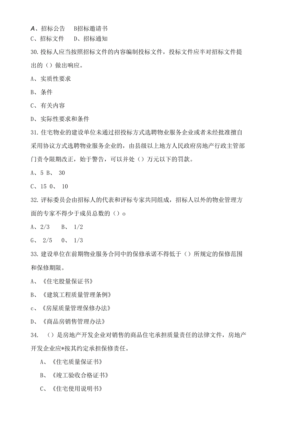 《物业管理基本制度与政策》模拟试题(二)_第4页