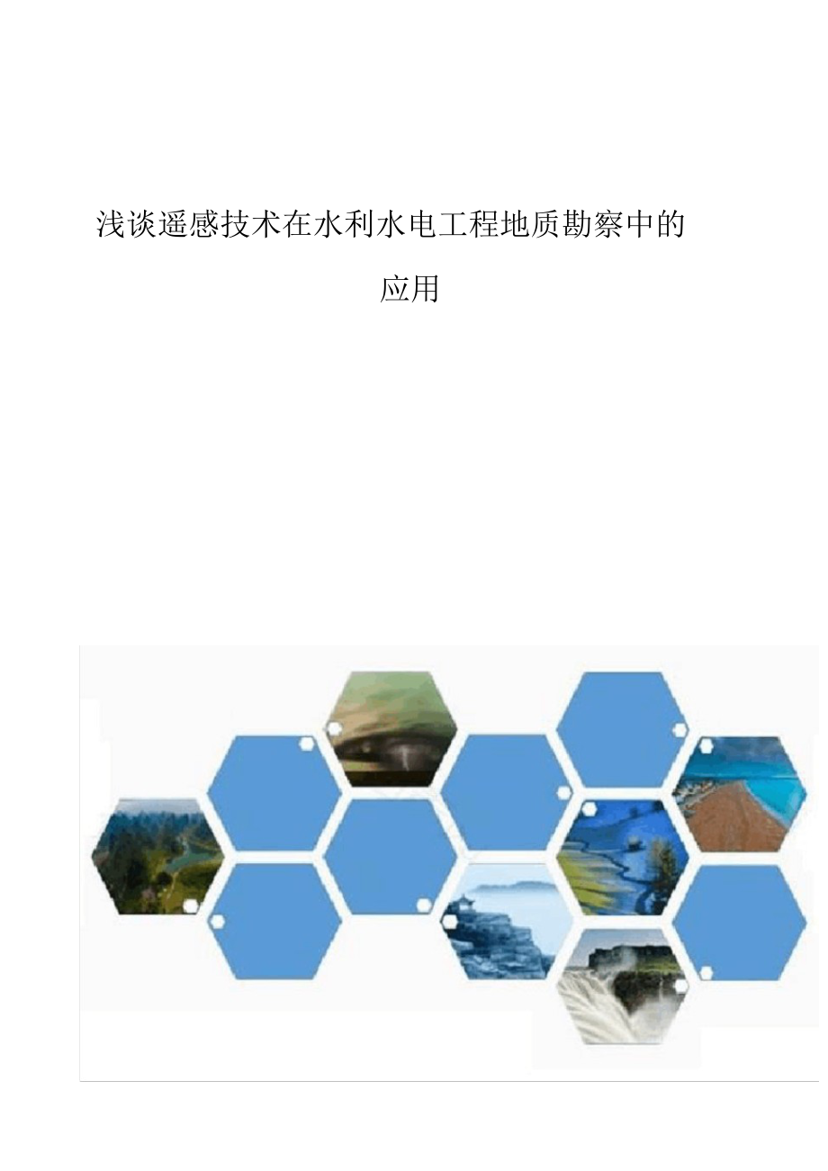 2021年浅谈遥感技术在水利水电工程地质勘察中的应用1_第1页