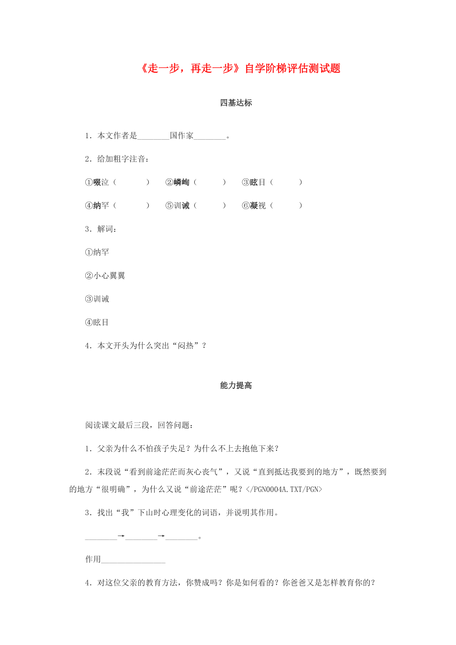 七年级语文上册 (走一步再走一步)自学阶梯评估测试题 人教新课标版 试题_第1页