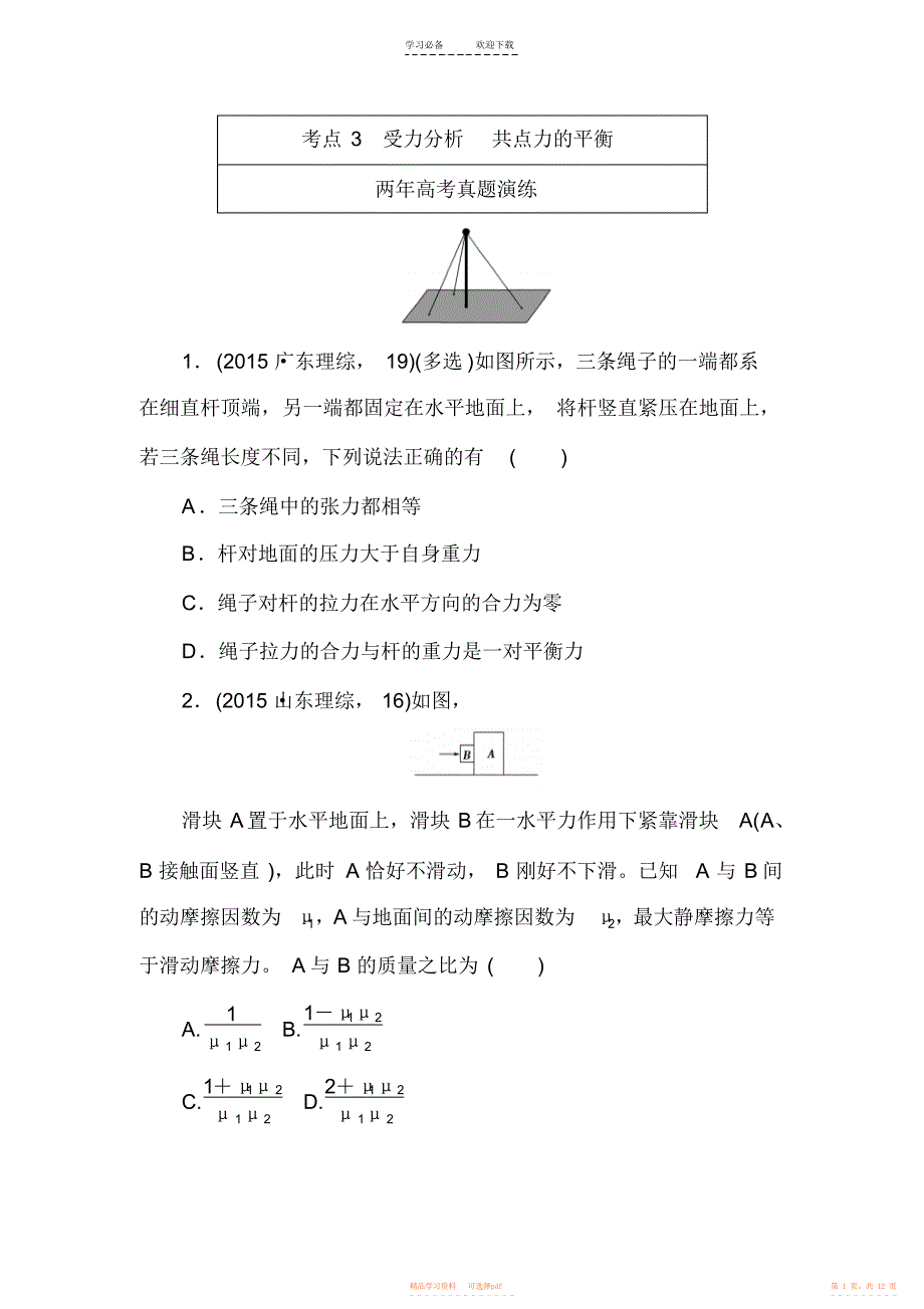 2021年高考物理复习专题演练专题三受力分析共点力的平衡_第1页