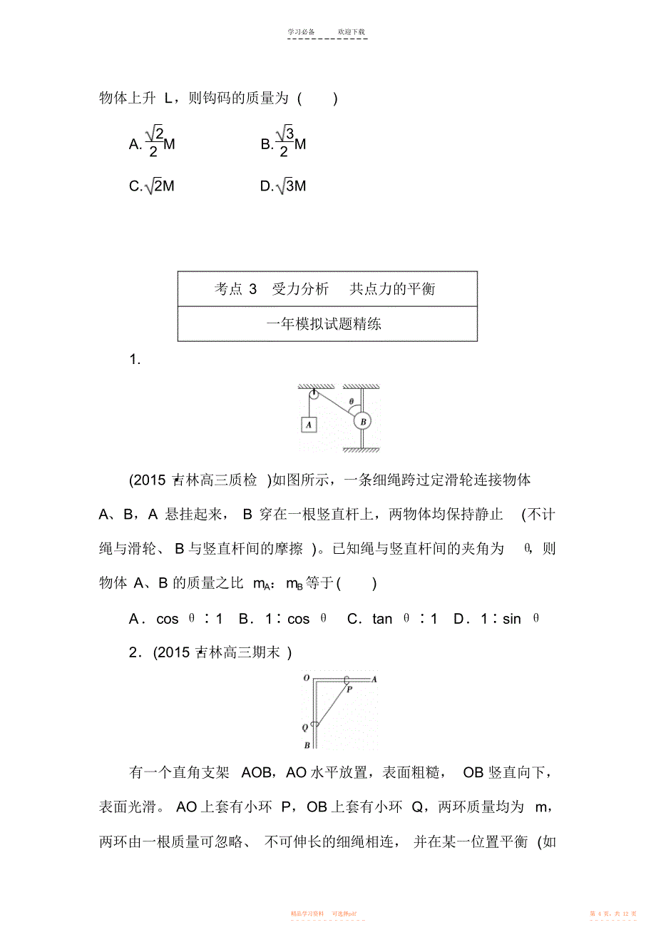 2021年高考物理复习专题演练专题三受力分析共点力的平衡_第4页