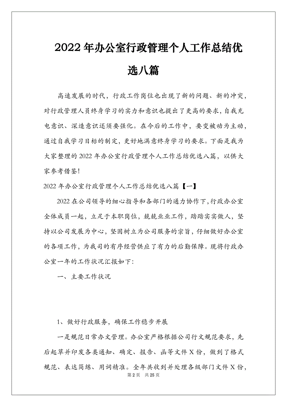 2022年办公室行政管理个人工作总结优选八篇_第2页