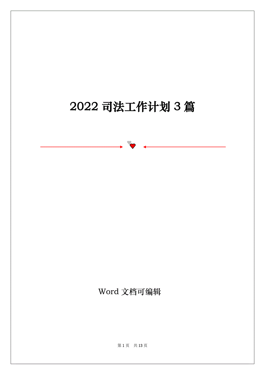 2022司法工作计划3篇_第1页