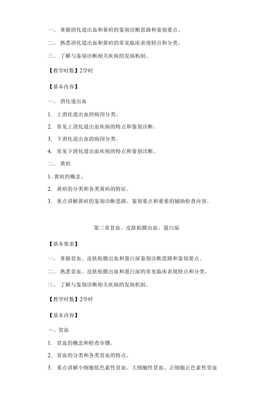 七年制、五年制临床医学专业1167鉴别诊断学教学大纲_第4页