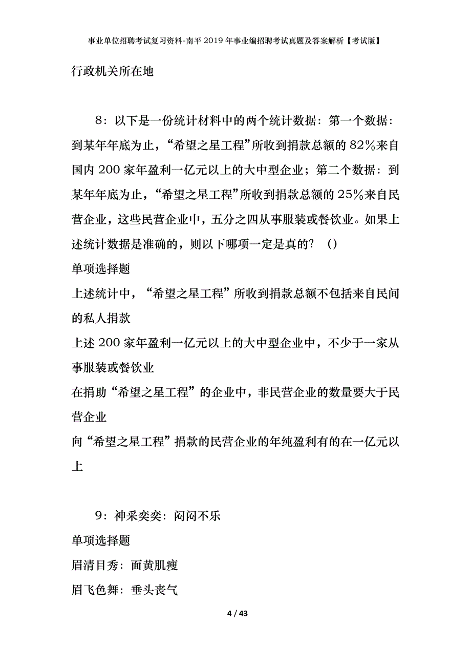 事业单位招聘考试复习资料-南平2019年事业编招聘考试真题及答案解析【考试版】_第4页