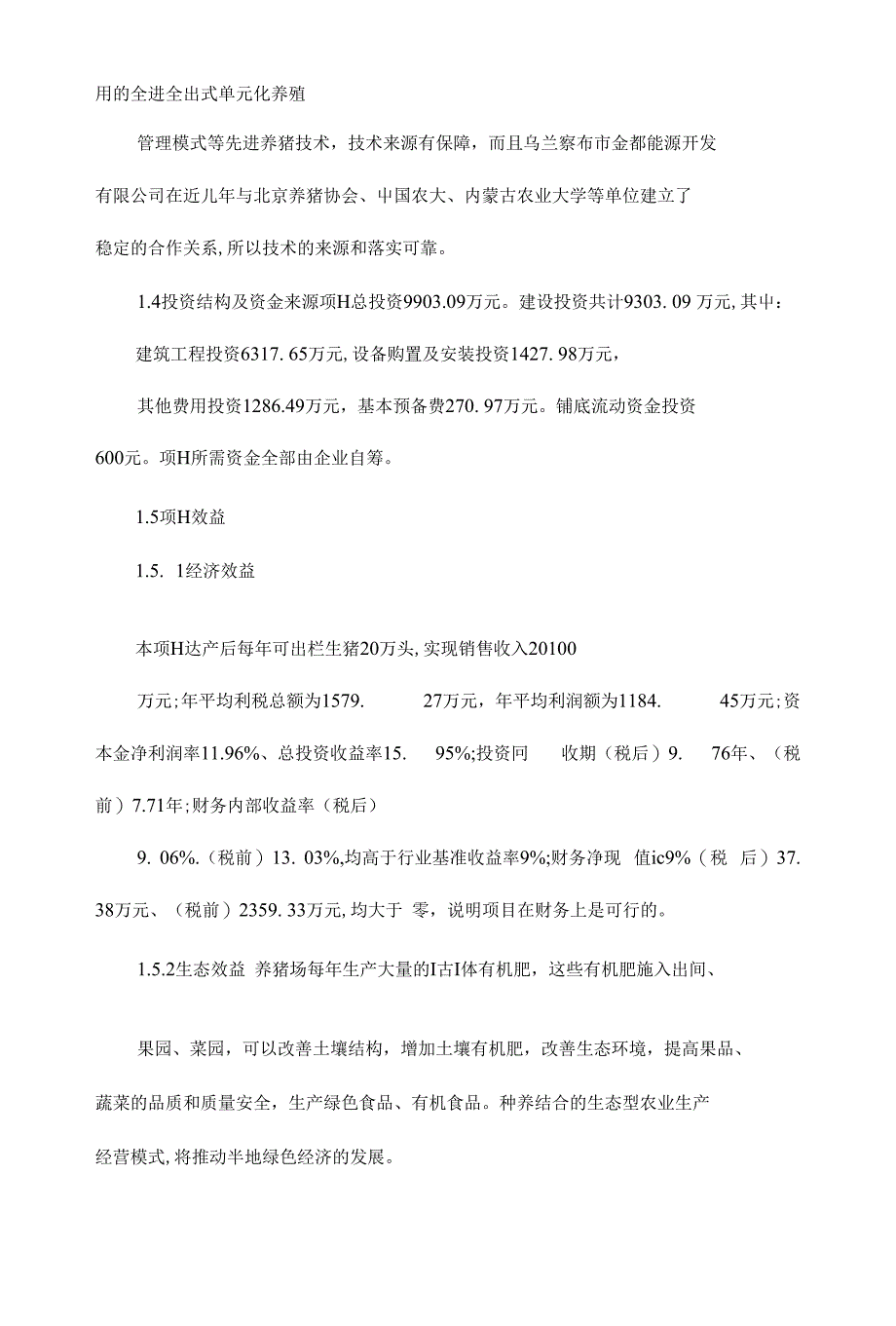 年生产20万头科技生猪养殖立项申报建议书_第2页