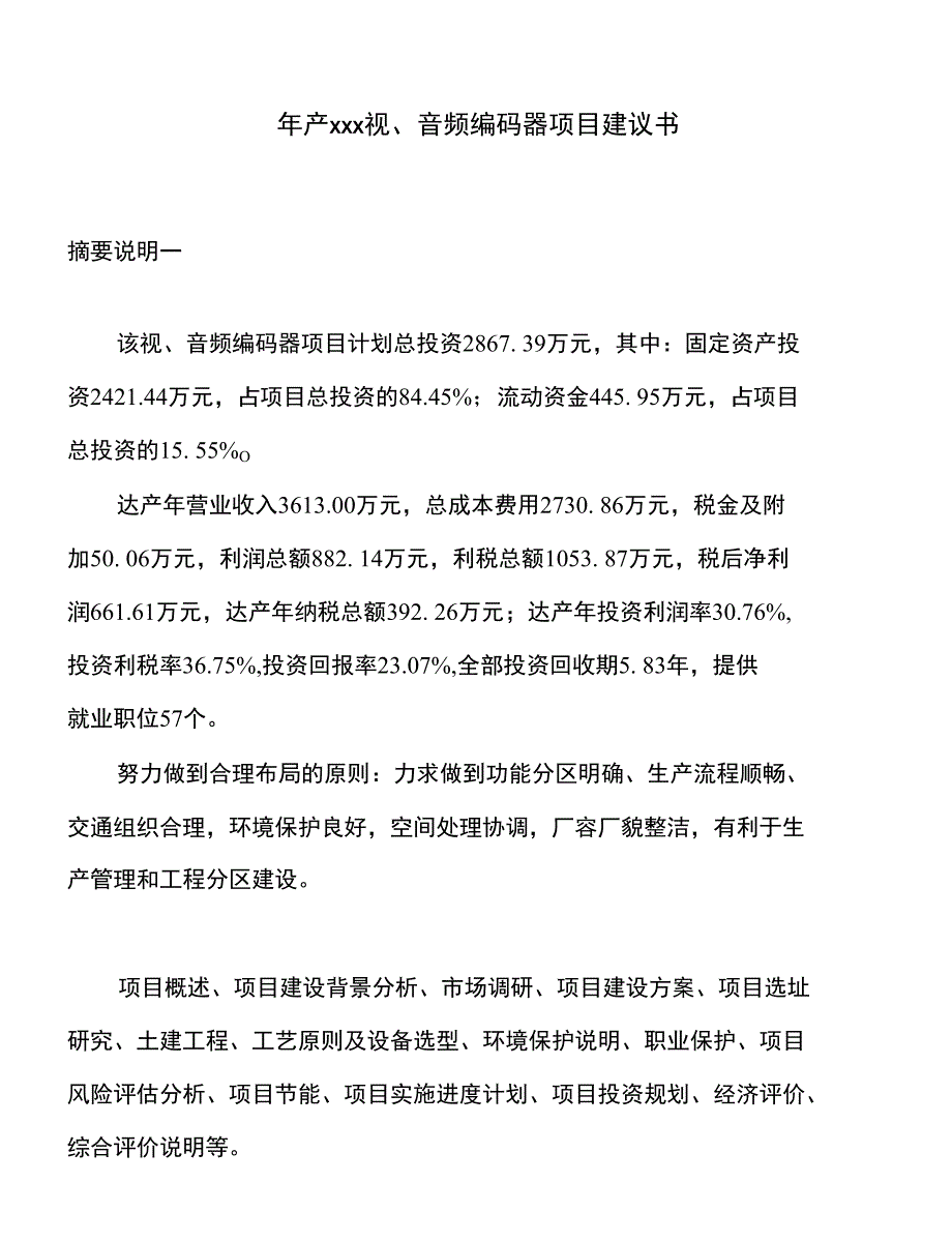 年产xxx视、音频编码器项目建议书_第1页