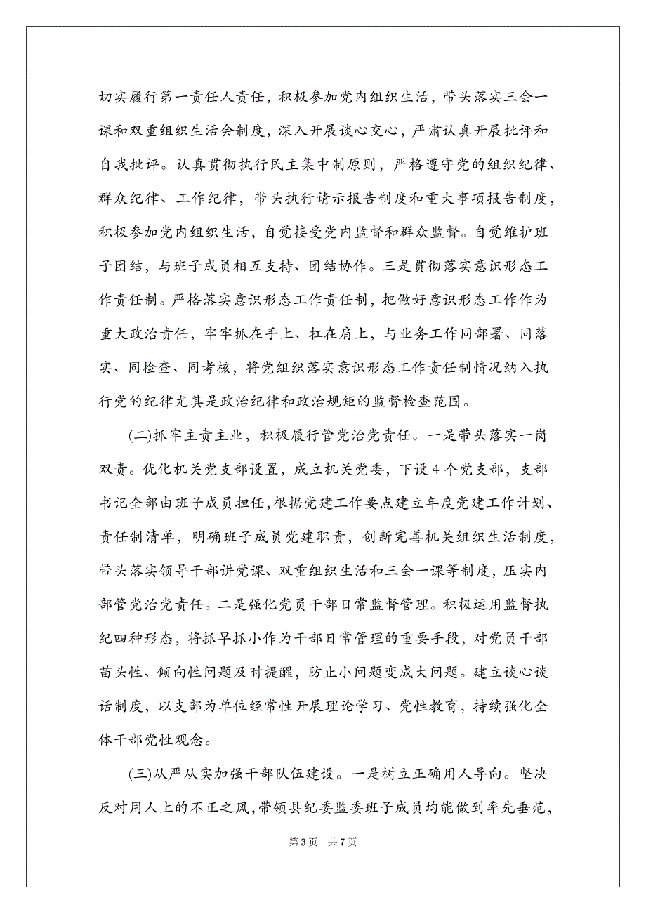 2022县纪委书记履行全面从严治党责任落实“一岗双责”情况汇报_第3页