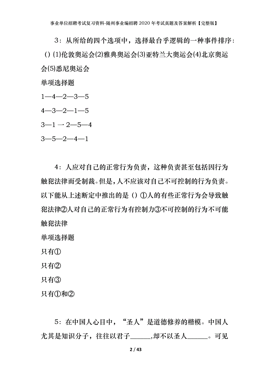 事业单位招聘考试复习资料-随州事业编招聘2020年考试真题及答案解析【完整版】_第2页