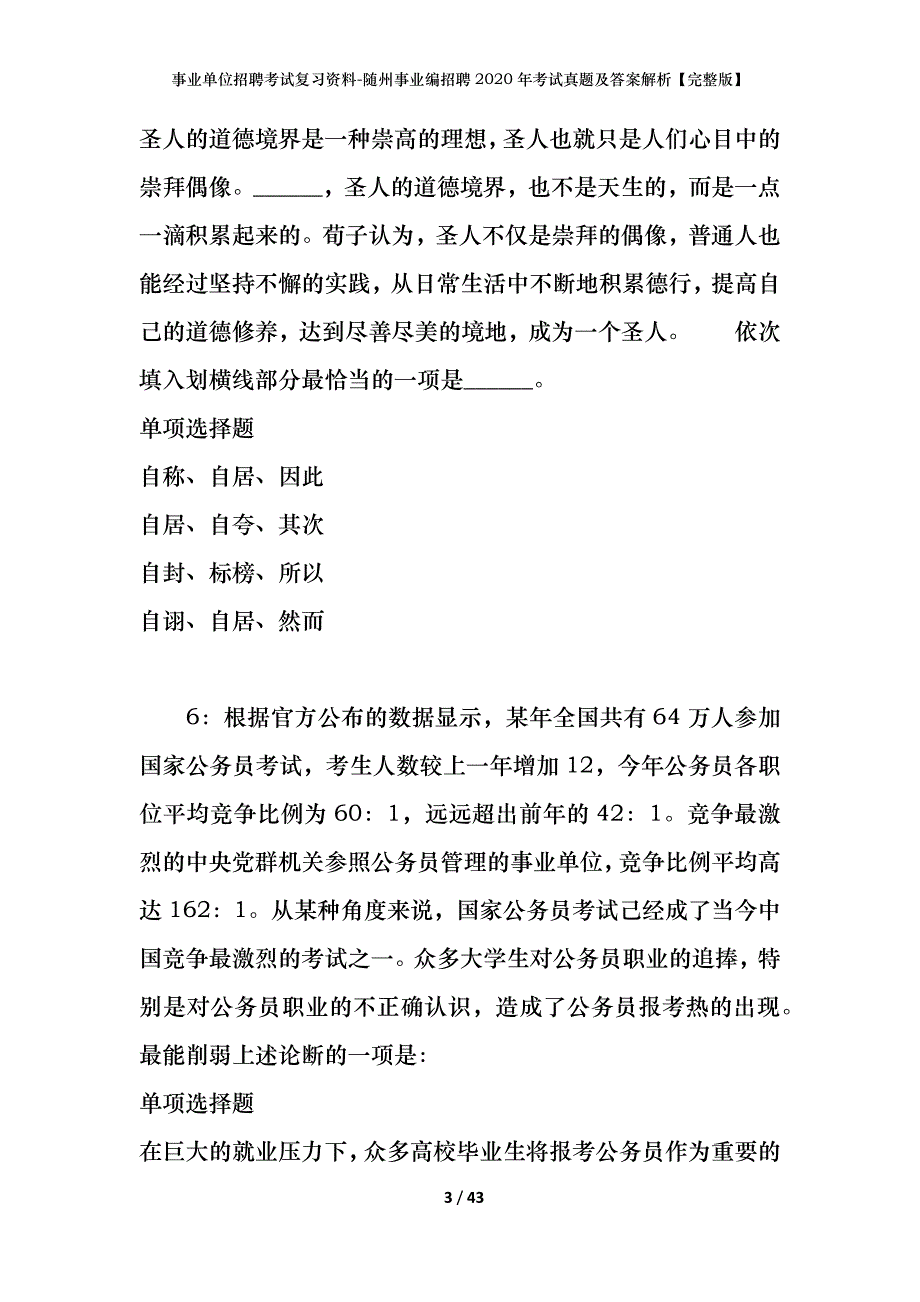 事业单位招聘考试复习资料-随州事业编招聘2020年考试真题及答案解析【完整版】_第3页