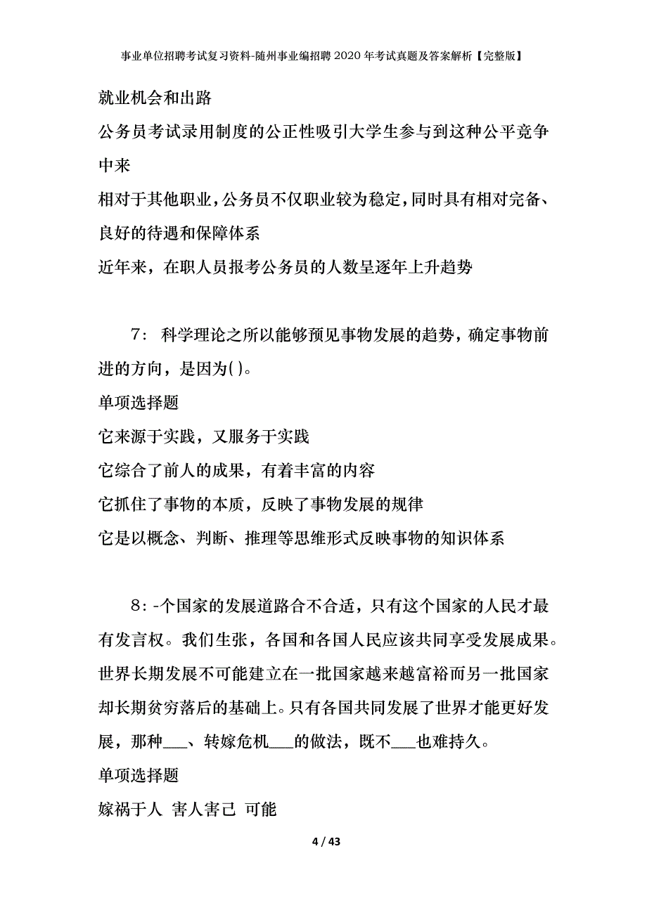 事业单位招聘考试复习资料-随州事业编招聘2020年考试真题及答案解析【完整版】_第4页