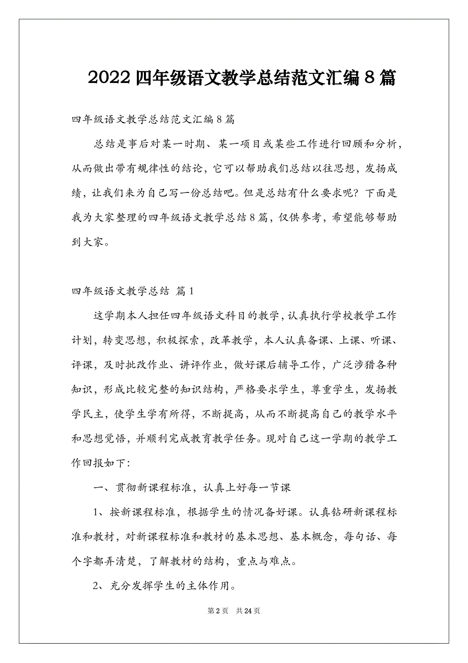 2022四年级语文教学总结范文汇编8篇_第2页